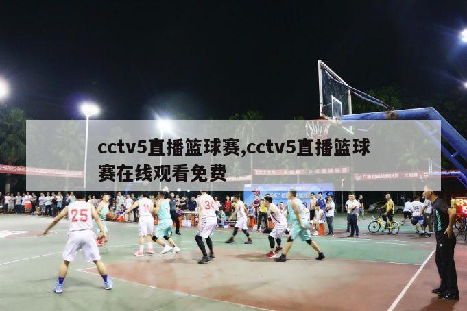 cctv5直播篮球赛,cctv5直播篮球赛在线观看免费