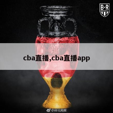 cba直播,cba直播app