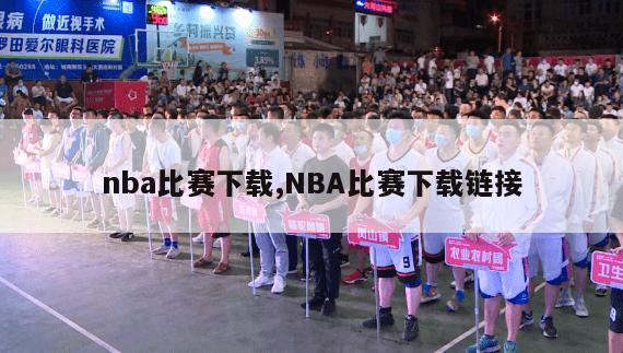 nba比赛下载,NBA比赛下载链接