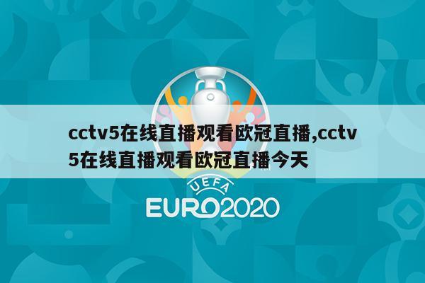 cctv5在线直播观看欧冠直播,cctv5在线直播观看欧冠直播今天
