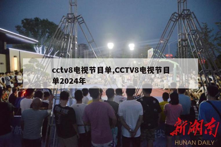 cctv8电视节目单,CCTV8电视节目单2024年