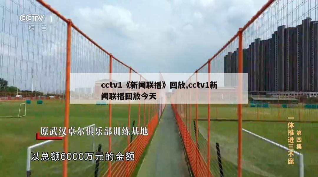 cctv1《新闻联播》回放,cctv1新闻联播回放今天